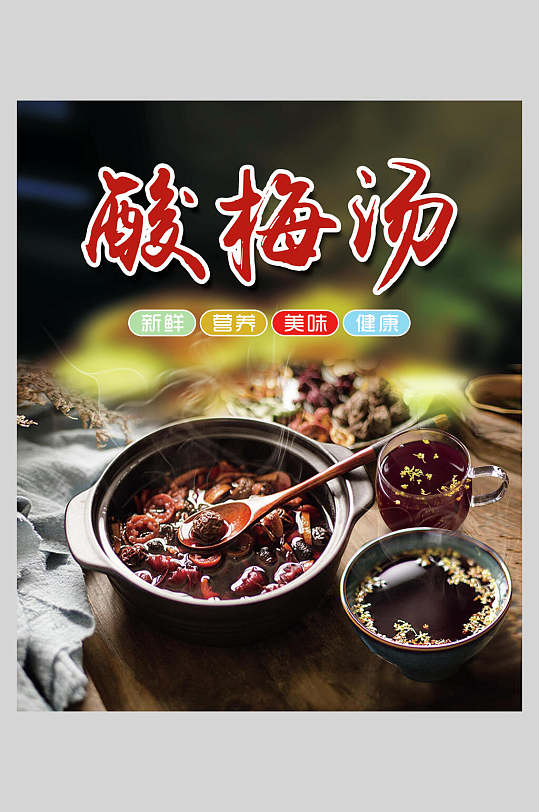 新鲜营养酸梅汤海报