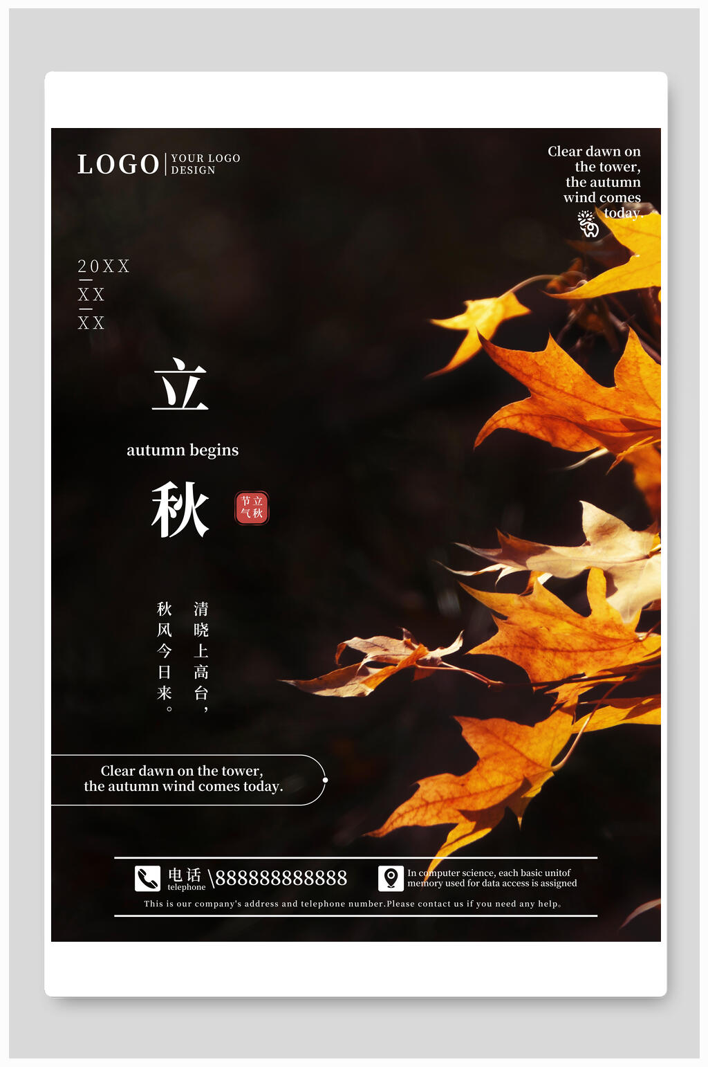 高级精致立秋海报素材