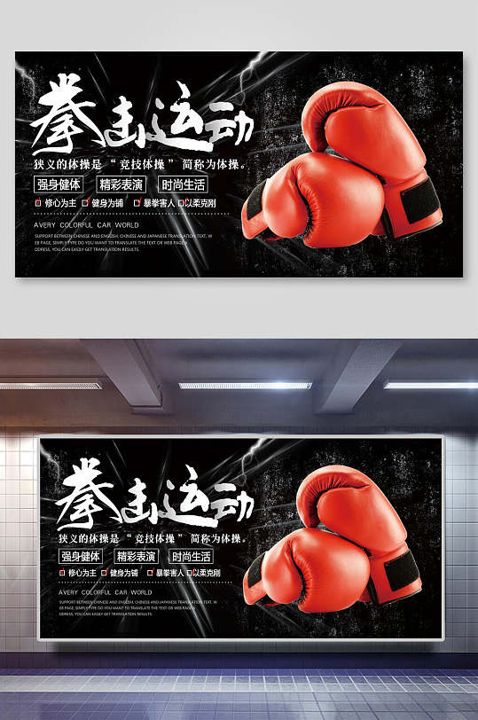 红黑色散打拳击运动展板