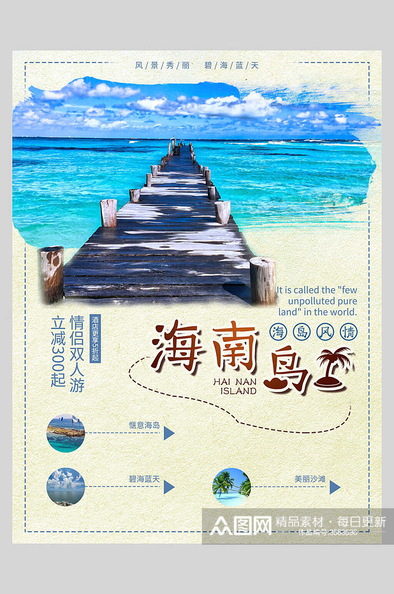 海南海口亚龙湾促销海报模板素材