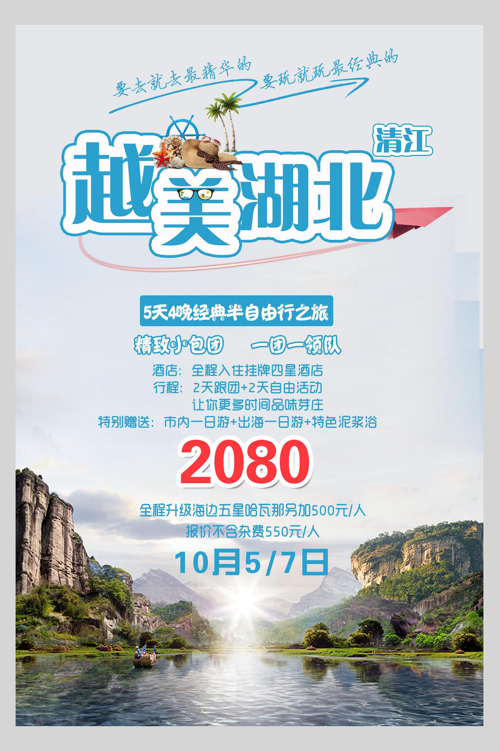 越美湖北湖北风景旅游海报素材