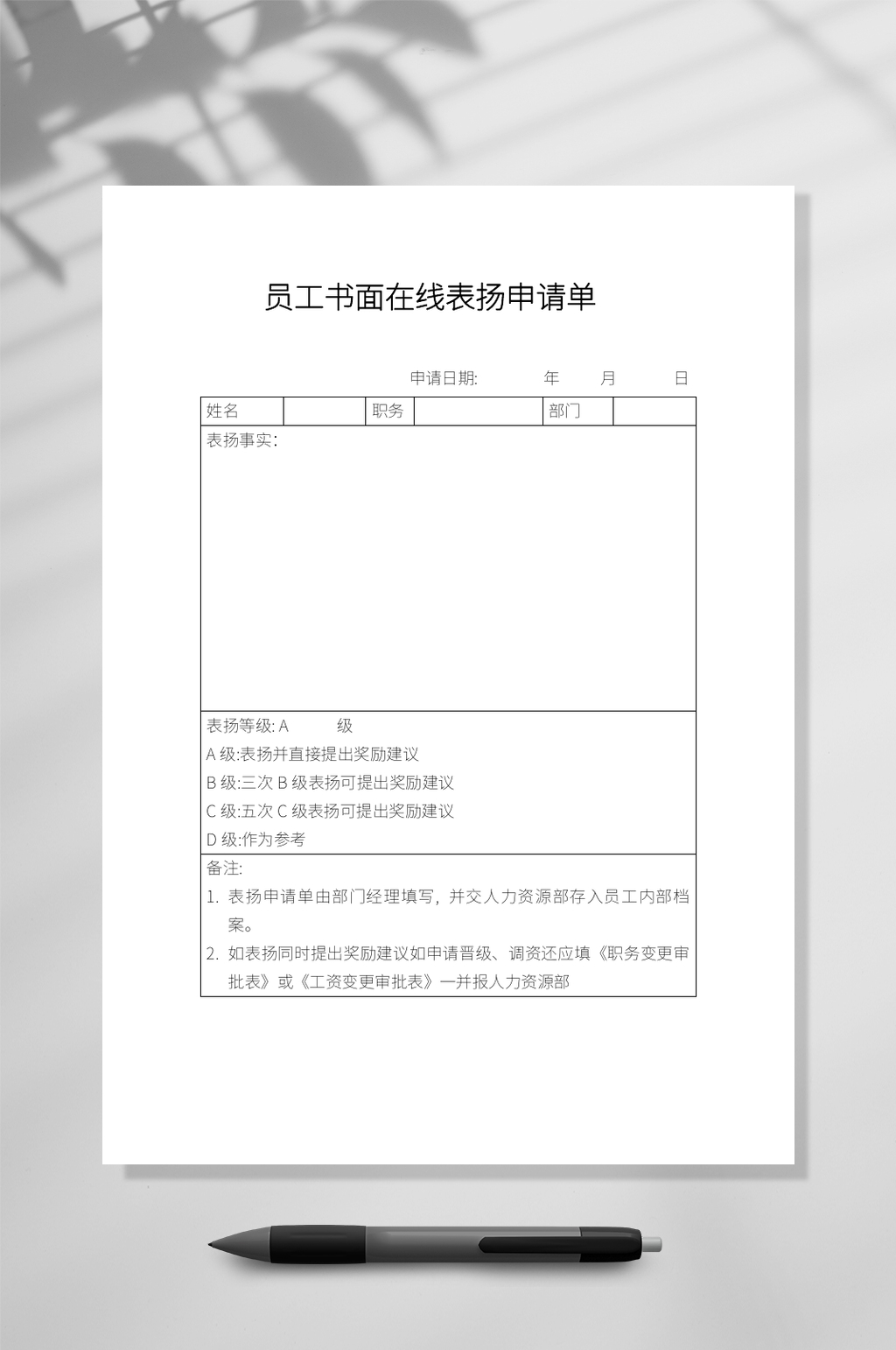 员工书面表扬在线文档WORD常用表格素材