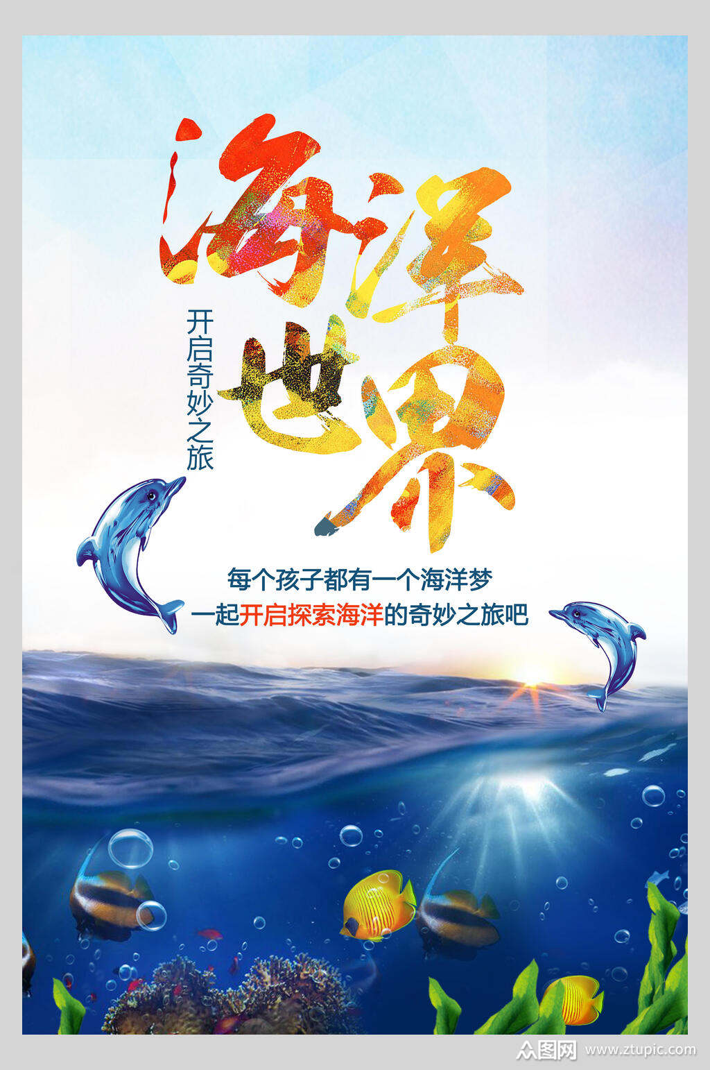 海洋世界海底世界促销海报素材