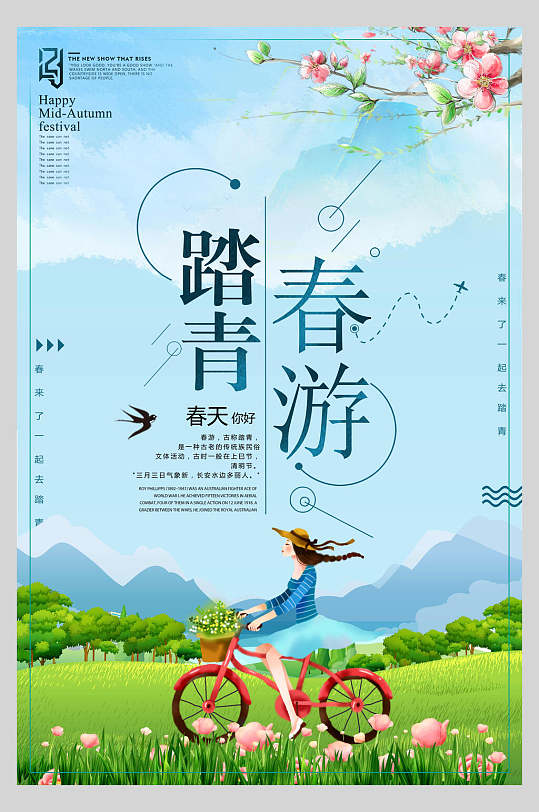 春游踏青春游踏春郊游旅行海报