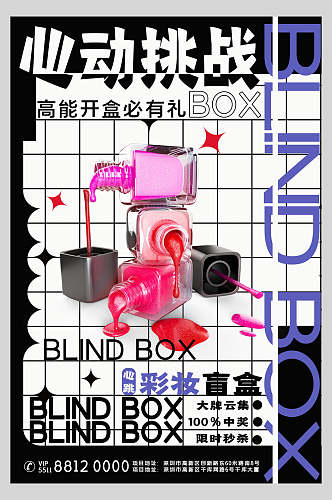 心动挑战酸性盲盒海报