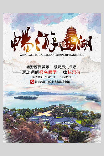 畅游杭州西湖古镇旅行促销海报