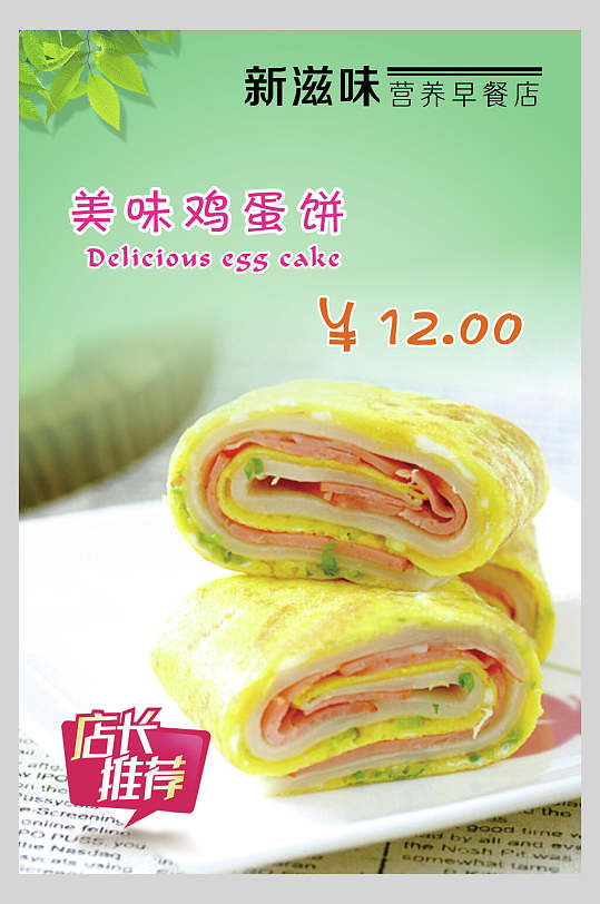 美味鸡蛋饼店长推荐小吃促销海报
