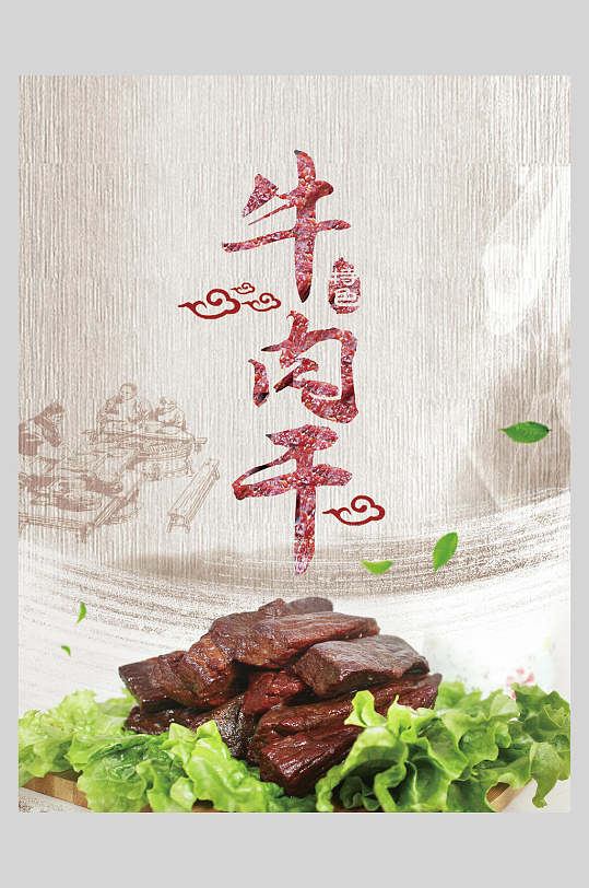 招牌美味牛肉干零食小吃促销食品海报