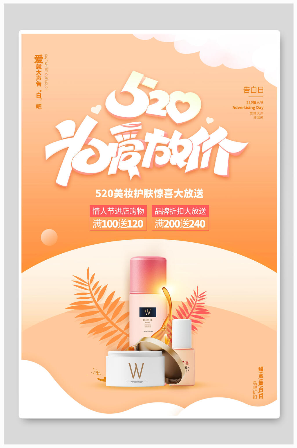 520美妆护肤促销浪漫甜蜜告白海报素材