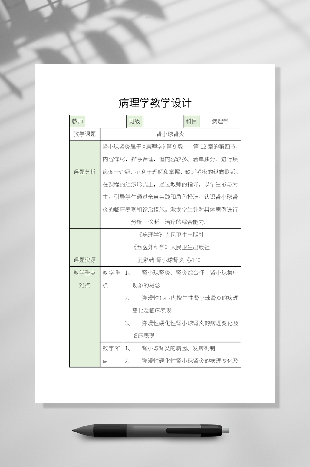 在线病理学教学设计文档WORD素材
