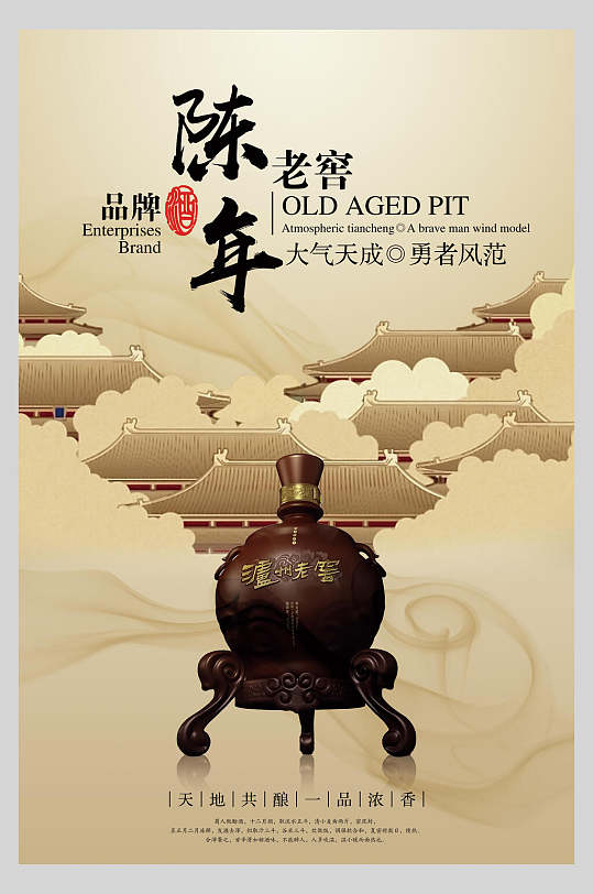 品牌陈年老窖白酒促销宣传海报