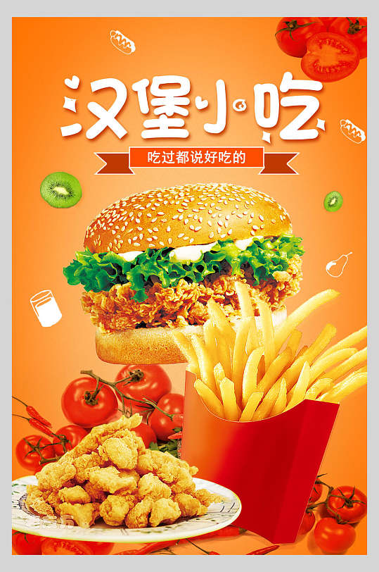 小吃汉堡包饭店快餐促销海报