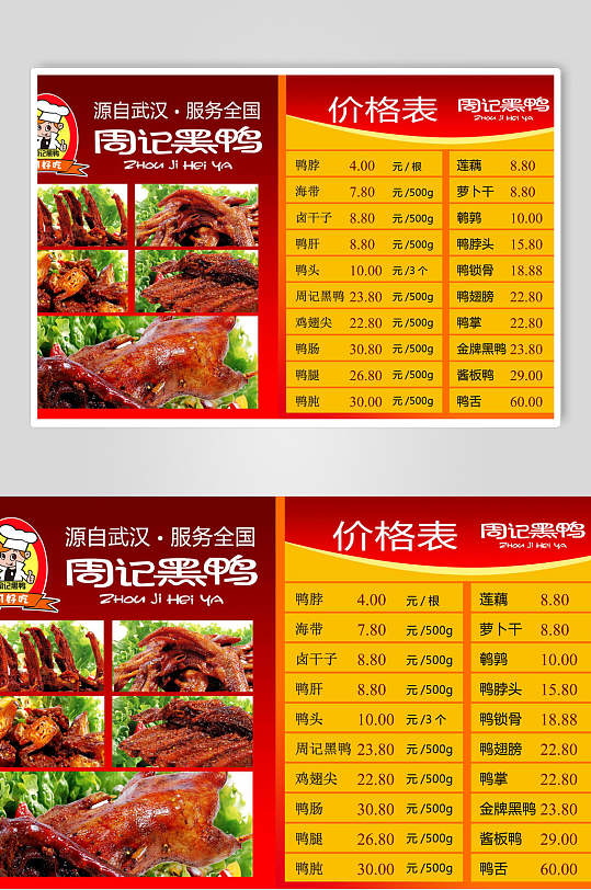 鸭脖价格单图片-鸭脖价格单素材下载-众图网