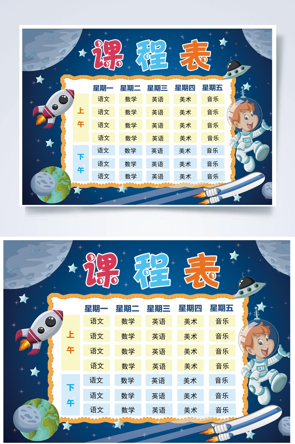 课程表word夜空背景常用表格