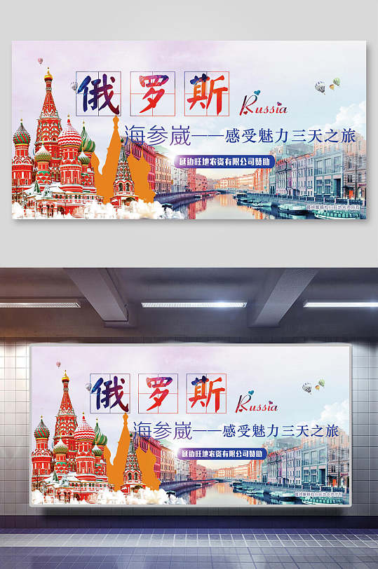 俄罗斯莫斯科海参威感受魅力三天之旅旅行促销展板