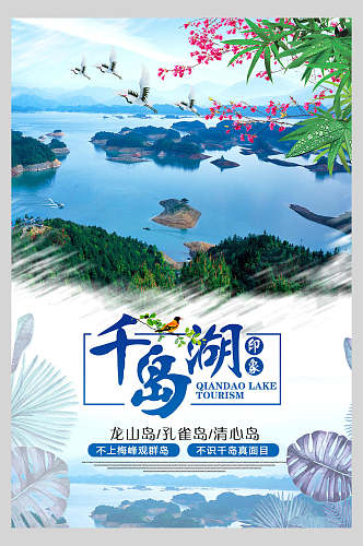 唯美杭州千岛湖旅行风景促销海报