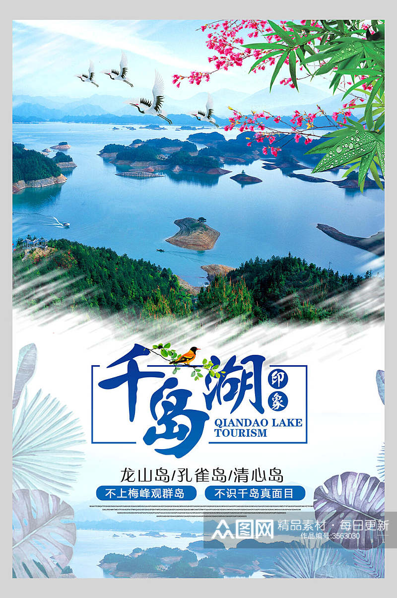 唯美杭州千岛湖旅行风景促销海报素材