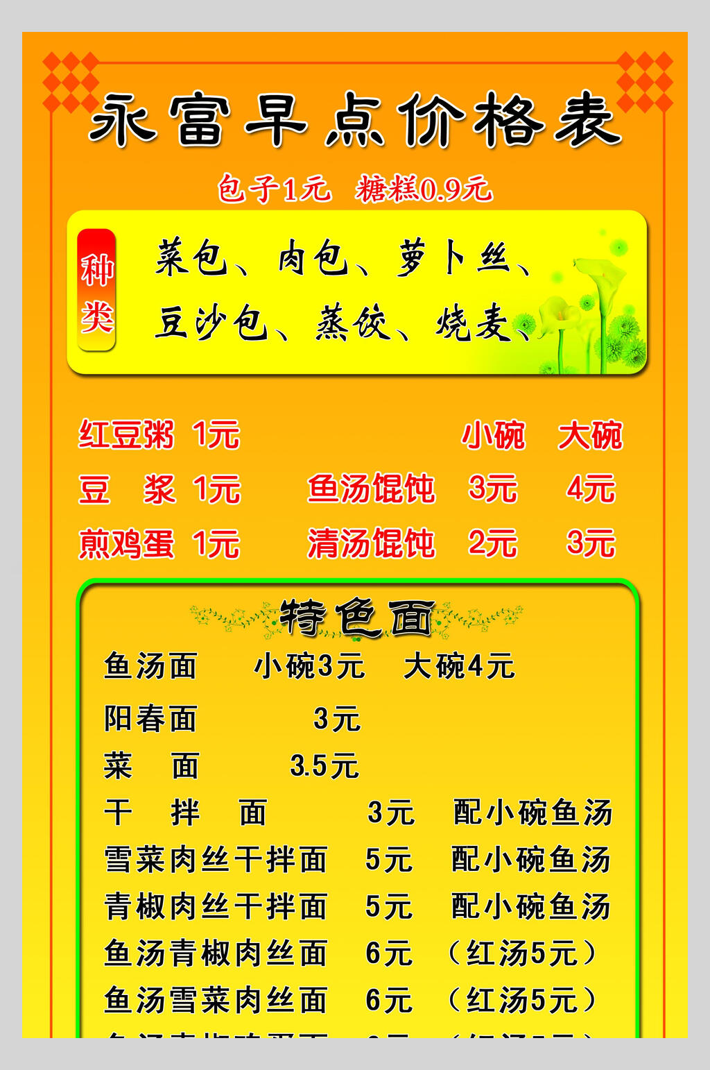 黄色大气早点小吃餐饮店价格单海报素材