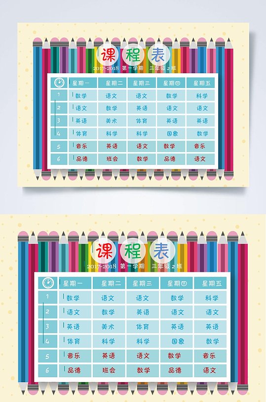 课程表word彩色铅笔背景常用表格