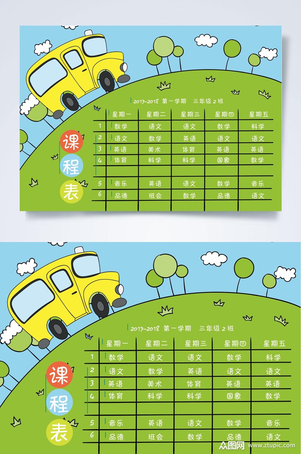 创意绿色课程表word常用表格素材