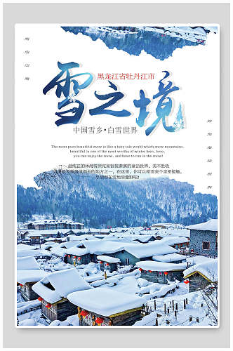 雪之境黑龙江雪乡雪景旅行促销海报