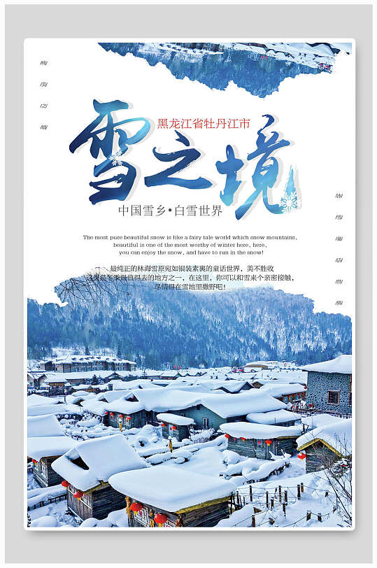 雪之境黑龙江雪乡雪景旅行促销海报