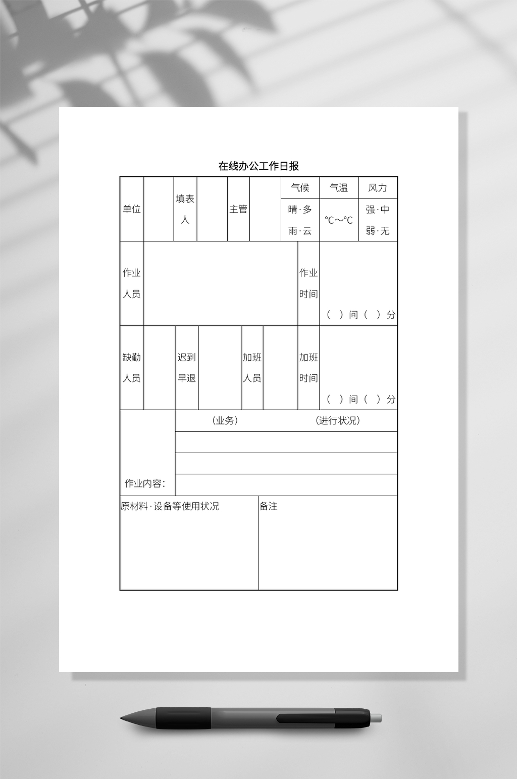 在线办公工作日志文档WORD常用表格素材