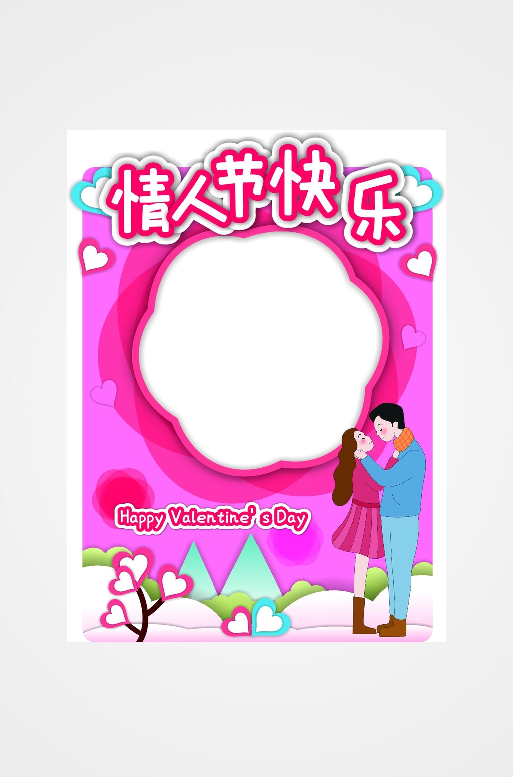 爱意浓浓情人节快乐拍照框素材