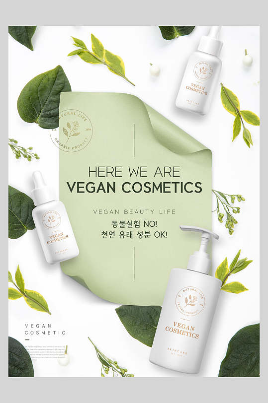 清新绿色植物时尚美妆广告海报