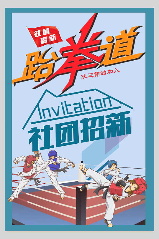 跆拳道社团招新社团纳新宣传海报