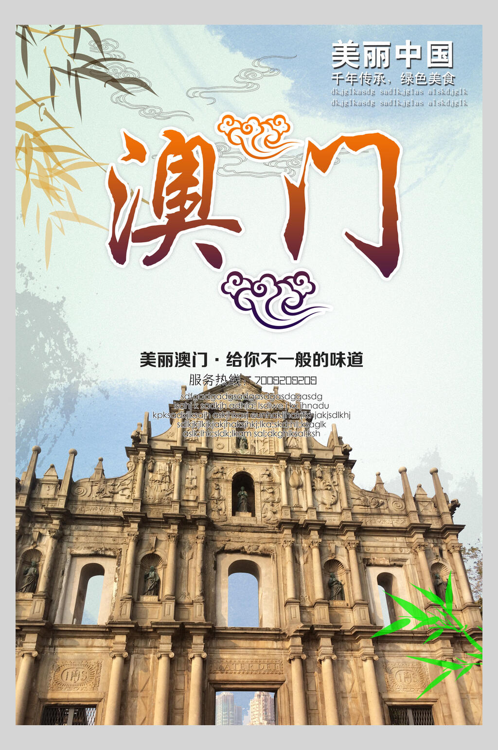 美丽澳门港澳台旅行展板促销海报素材