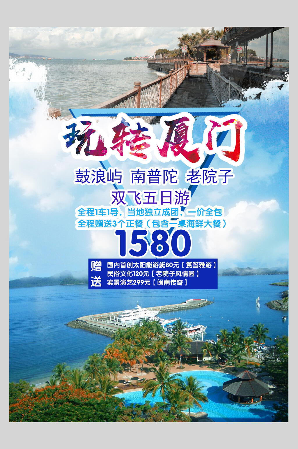 玩转福建厦门双飞五日游印象旅行海报素材