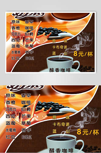 醇香咖啡饮品奶茶店价格表海报