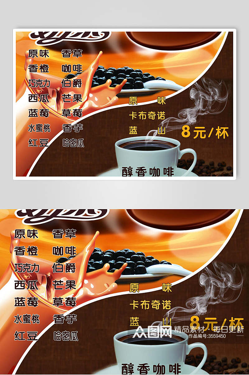 醇香咖啡饮品奶茶店价格表海报素材