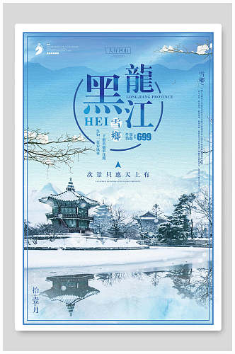 黑龙江雪乡雪景旅行促销海报