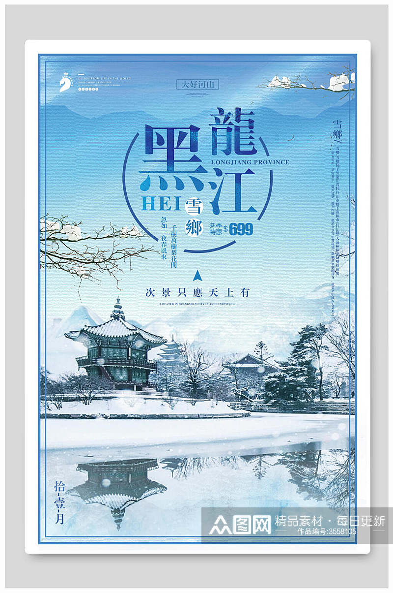 黑龙江雪乡雪景旅行促销海报素材