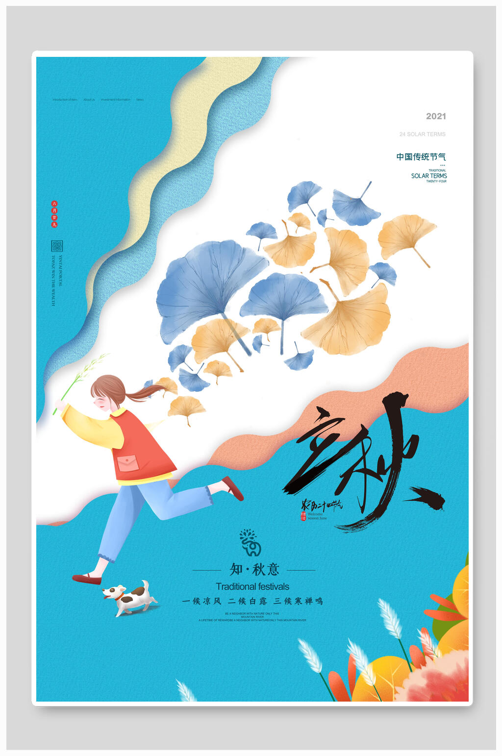 卡通立秋海报素材