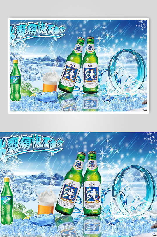 冰爽痛快啤酒海报-众图网
