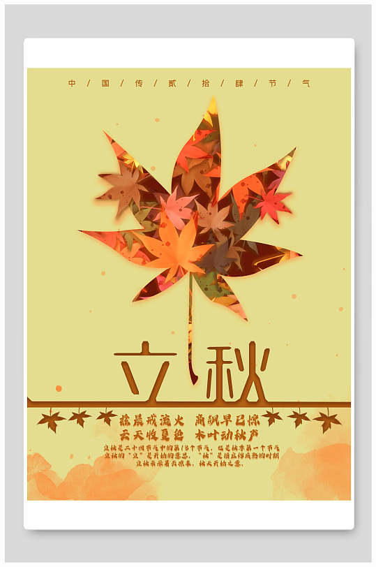 银杏叶立秋海报