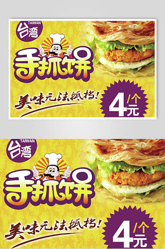 台湾卡通手抓饼零食快餐海报