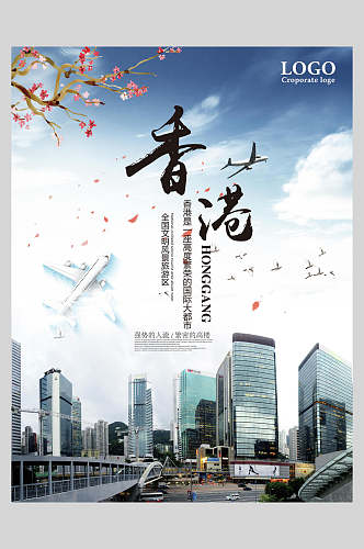 城市香港港台澳旅行促销海报