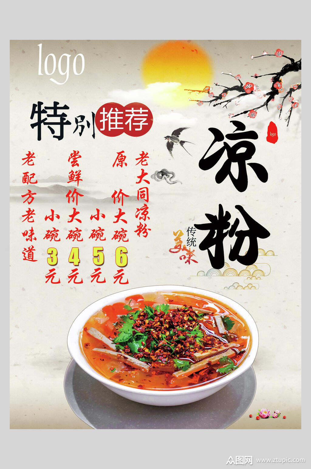 中国风香辣川北凉粉小吃促销宣传海报素材