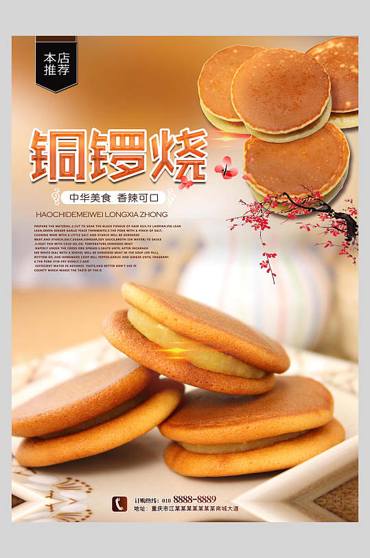 中华美食铜锣烧零食面包海报