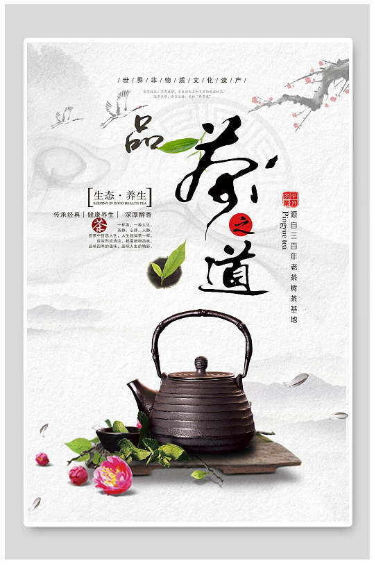 茶文化生态养生宣传海报