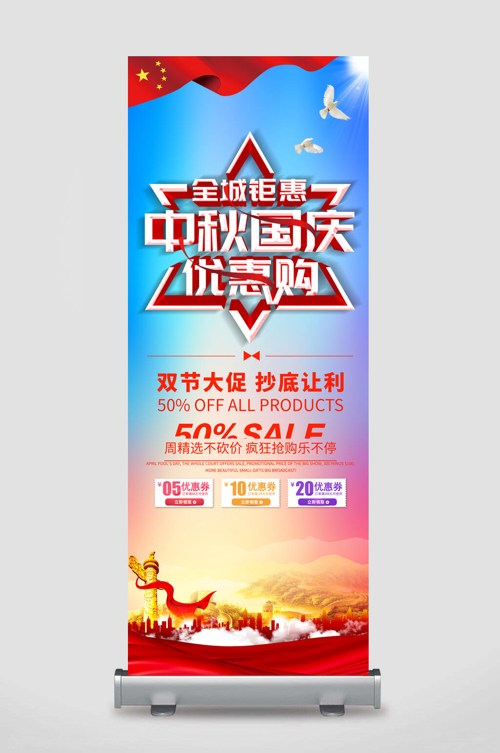 中秋国庆优惠购双节大促抄底让国庆节促销展架素材