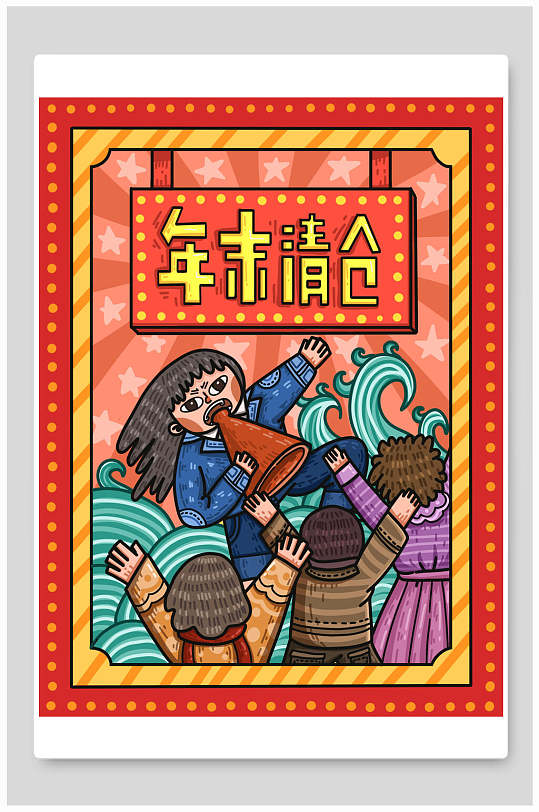 年末清仓插画