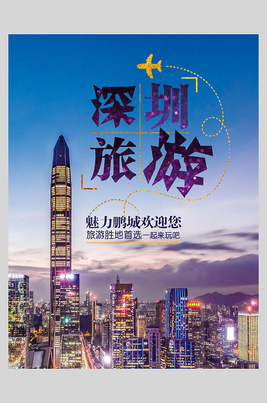 广东深圳旅行风景海报