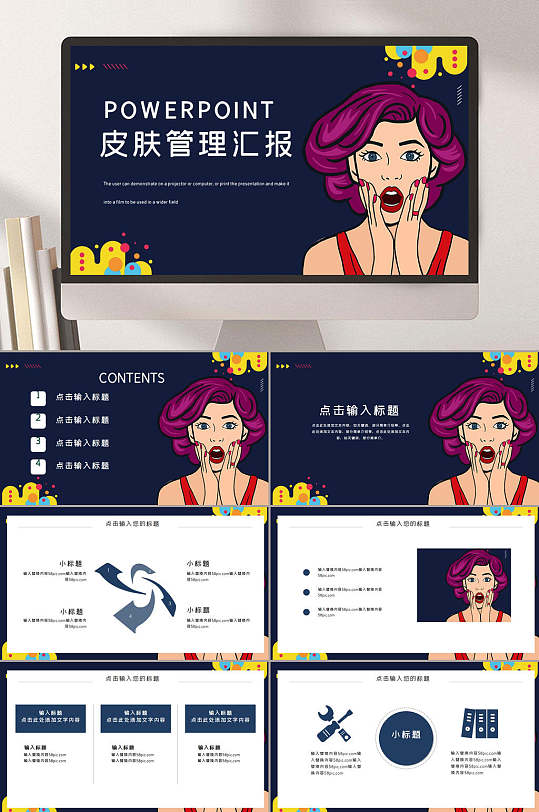 时尚大气皮肤管理美容美妆ppt