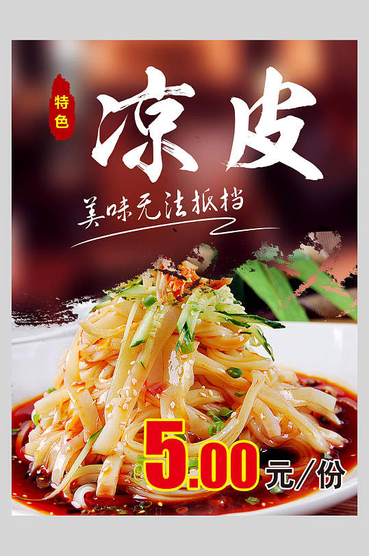 凉皮海报宣传立即下载简约风中餐家常菜凉皮餐厅新品推荐海报立即下载
