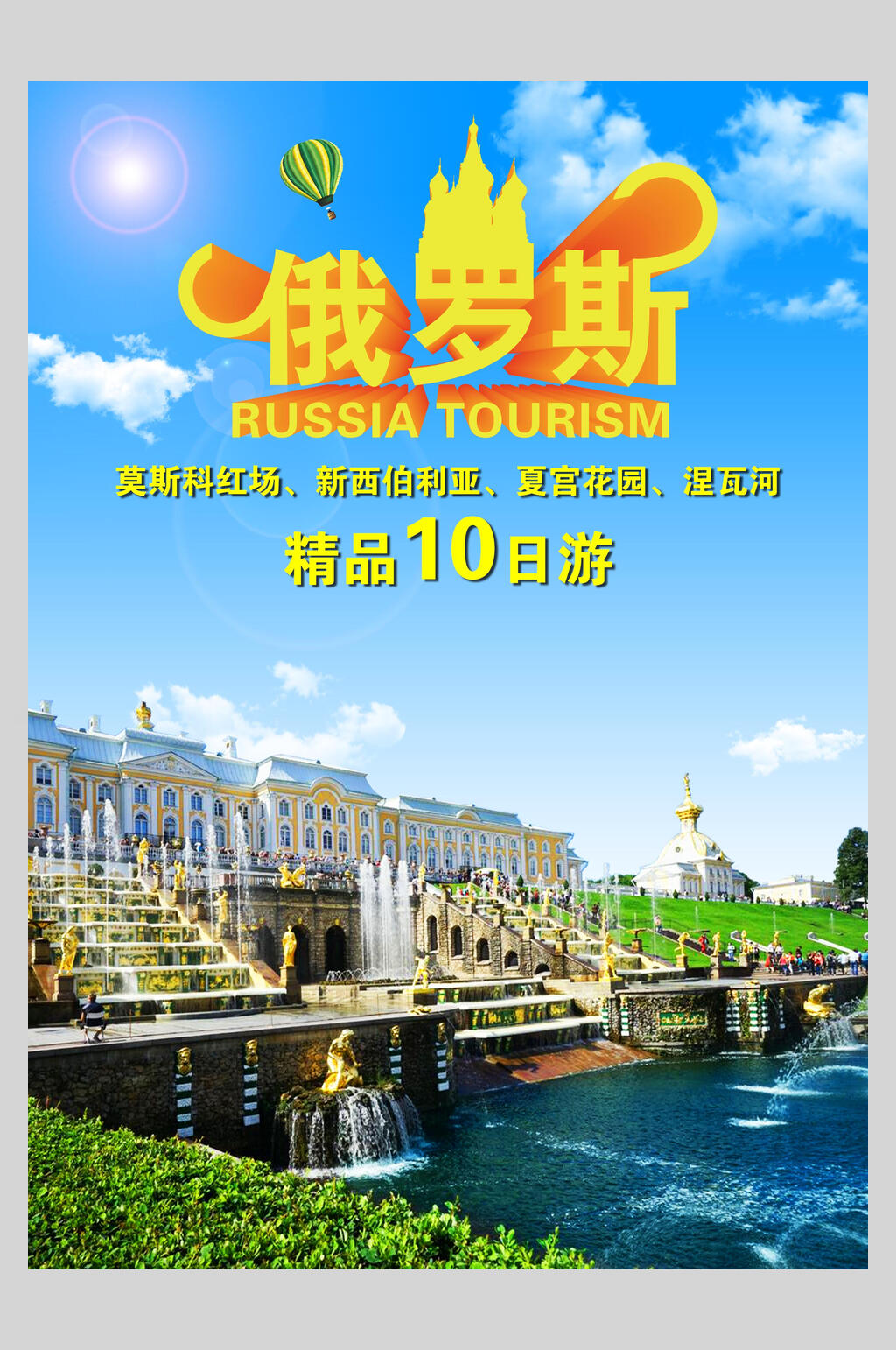 精品俄罗斯莫斯科旅行促销海报素材